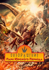 Возвращение в парк Юрского периода (2025)