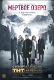 Мертвое озеро (2018)